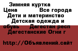 Зимняя куртка kerry › Цена ­ 3 500 - Все города Дети и материнство » Детская одежда и обувь   . Дагестан респ.,Дагестанские Огни г.